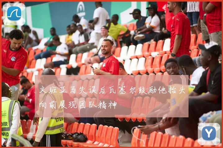 文班亚马失误后瓦塞尔鼓励他抬头向前展现团队精神