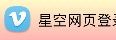 星空网页登录 logo